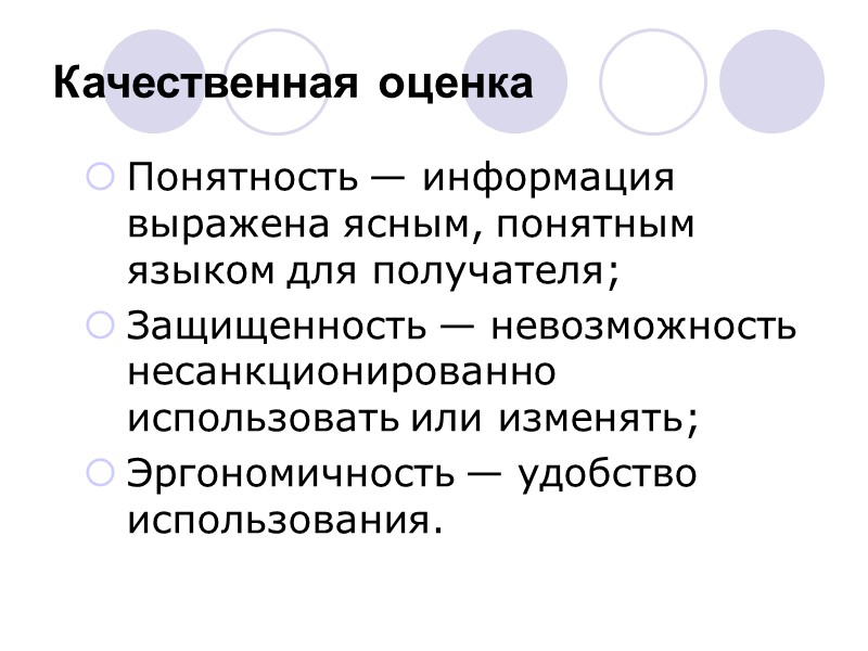 Качественная оценка Понятность — информация выражена ясным, понятным языком для получателя; Защищенность — невозможность Качественная оценка Понятность — информация выражена ясным, понятным языком для получателя; Защищенность — невозможность